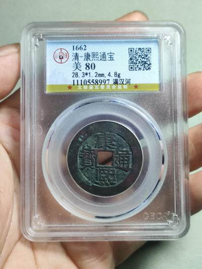 精品盒子币 - 14:康熙通宝满汉河大样