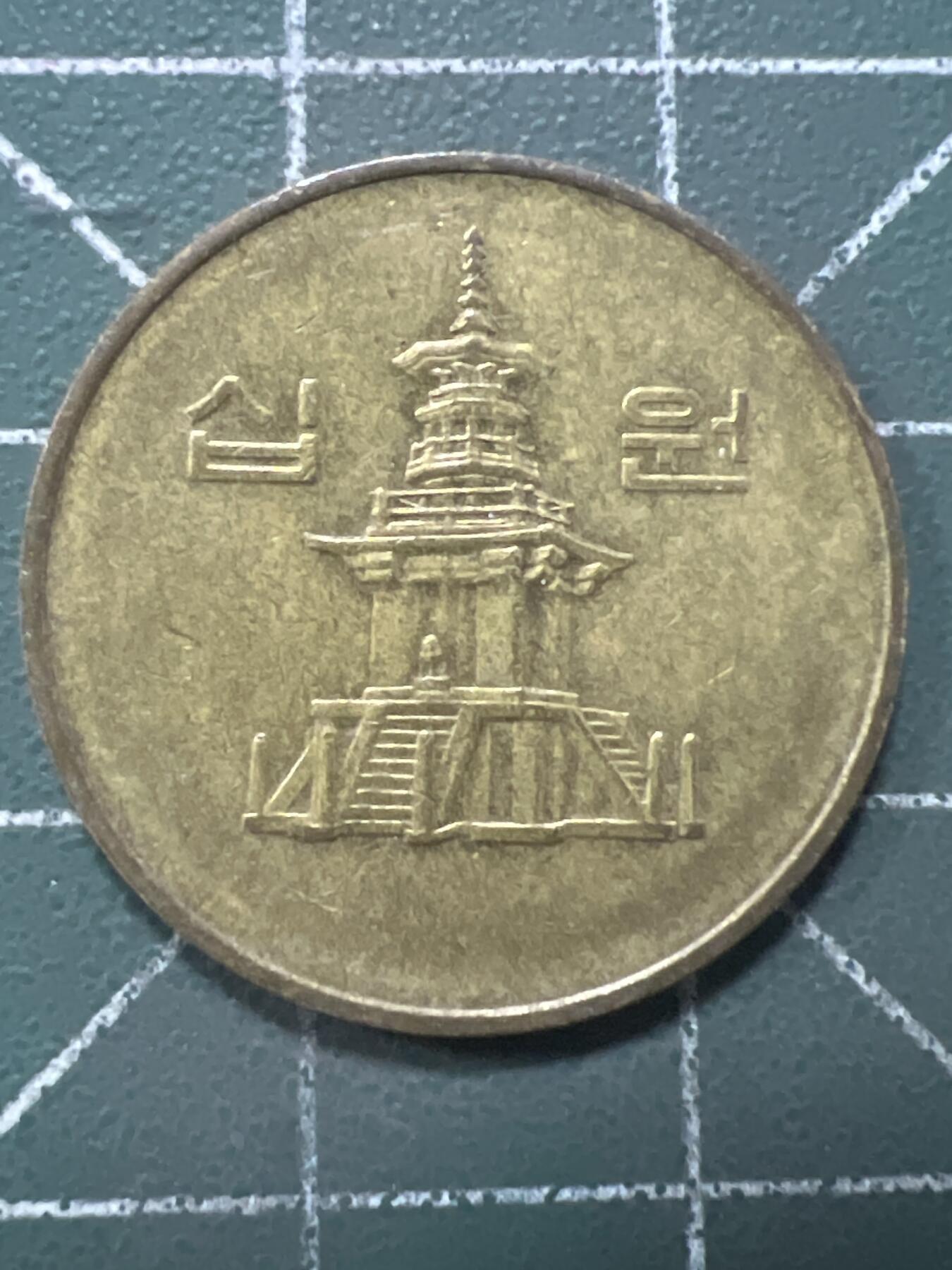 第962期  硬币专场 （无押金，捡漏，全场50包邮，偏远地区除外，接收代拍业务，本店十天发一次货） 韩国十元