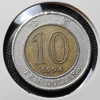 KK钱币收藏小铺 第316期 2月预留时间 周末发货 -  1994香港10元