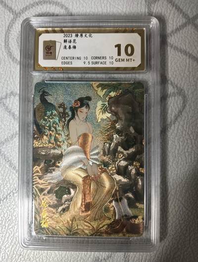 花开卡拍第33期（8月3号周日截拍，品控勿拍!!!拍品不寄存，运费5元，自制卡难免瑕疵，可能存在轻微撞角爆边等出厂瑕疵，品控介意勿拍！） - 燎原 解语花 金瓶梅 彫仙 庞春梅 折光 保粹10分