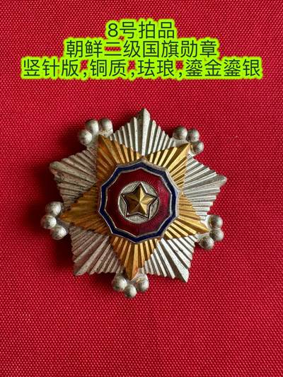 五哥徽章群   3号周日晚上八点4群联拍 - 朝鲜二级国旗勋章