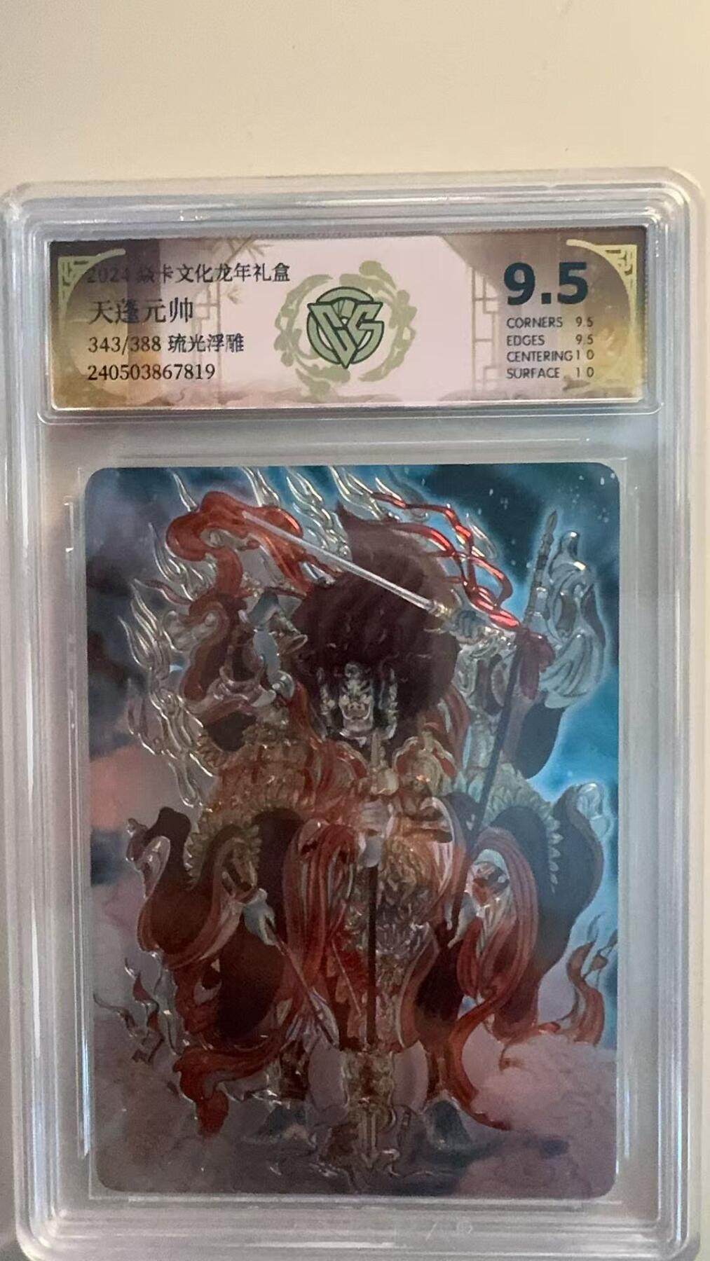 寸草不生拍卖 第四期  （8月3日结拍 无佣金 ） 焱卡文化龙年礼盒 天蓬元帅343/388琉光浮雕