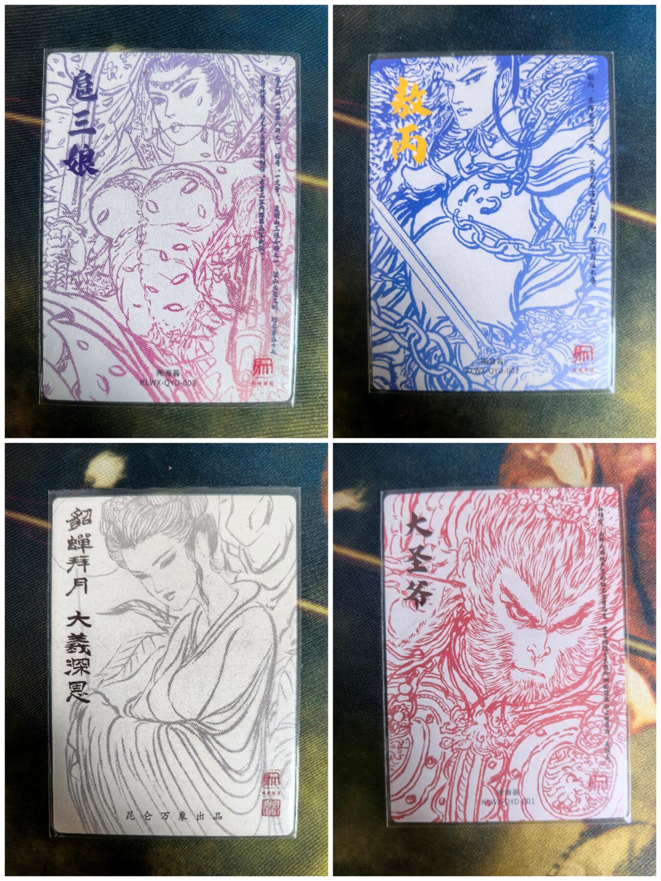阳大大卡牌超级大甩拍第64期（周五晚上九点截拍，持续收拍品，进群福利早知道） 昆仑万象 闹海荟 权迎东  齐天大圣 ＋貂蝉拜月＋小白龙＋废土三娘 粗闪4张 