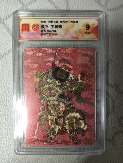 花开卡拍第33期（8月3号周日截拍，品控勿拍!!!拍品不寄存，运费5元，自制卡难免瑕疵，可能存在轻微撞角爆边等出厂瑕疵，品控介意勿拍！） - 1、2025百里卡牌李云中门神礼盒，张飞，9分，折光，限编096/166