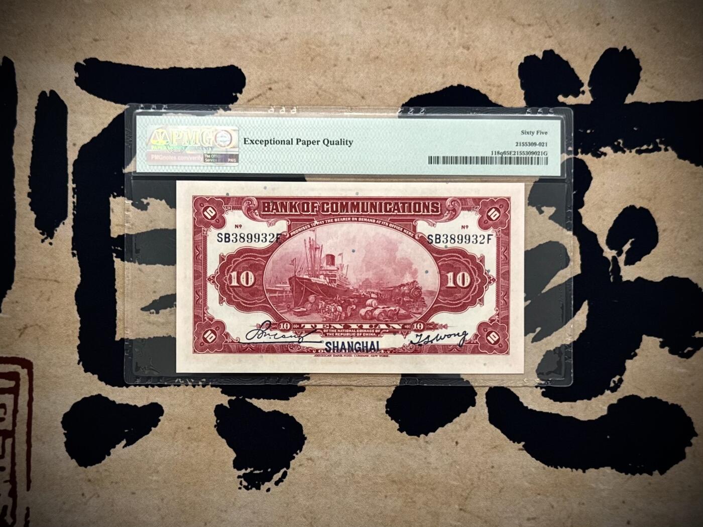 【乾奕收藏】出民国3年1914年交通银行上海地名拾圆，美国PMG65E，号码全程无47，民国纸币经过80年能保存如此品相实属难得，喜欢的老板不要错过，评级币一切以分数为准，售出非假不退