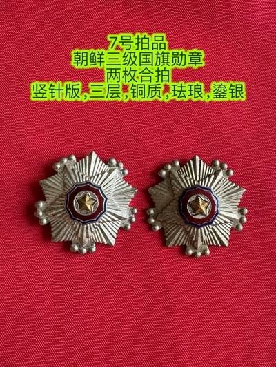 五哥徽章群   3号周日晚上八点4群联拍 - 朝鲜三级国旗勋章 两枚合拍