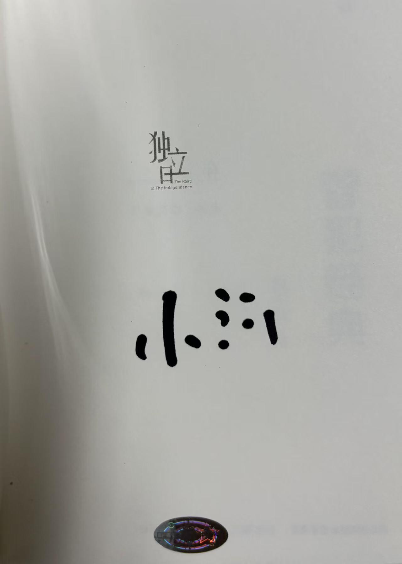 零元拍：魏小河亲笔签名著书《冒犯经典》