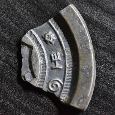 【良泉】第36期【直播场】8月21日晚19.30点开拍！173组，西方古代钱币、杂项专场 - 17.92克【日光镜】“之”字，残片
