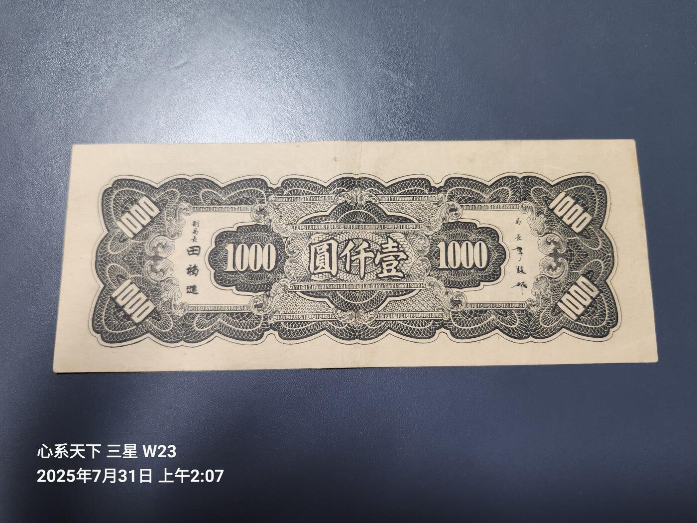 8月2号晚上9点 中国纸币自动截拍第20场 中央银行法币1000元大东版 原票极美品