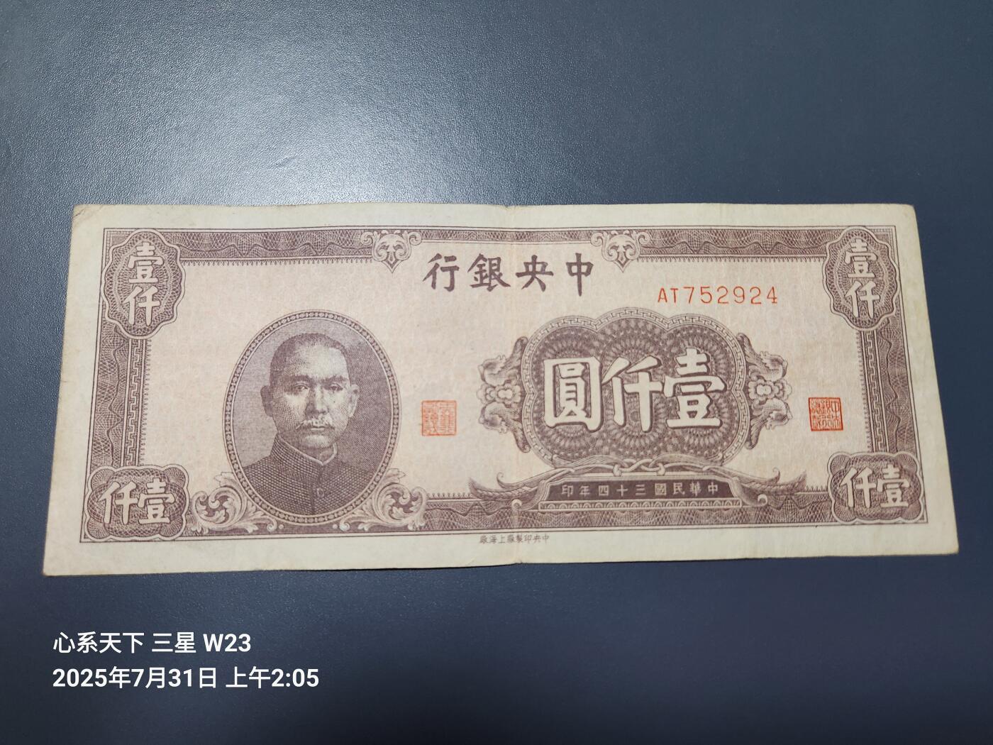 8月2号晚上9点 中国纸币自动截拍第20场 中央银行法币1000元上海版 原票美品