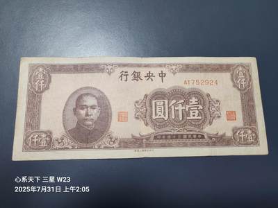 8月2号晚上9点 中国纸币自动截拍第20场 - 中央银行法币1000元上海版 原票美品