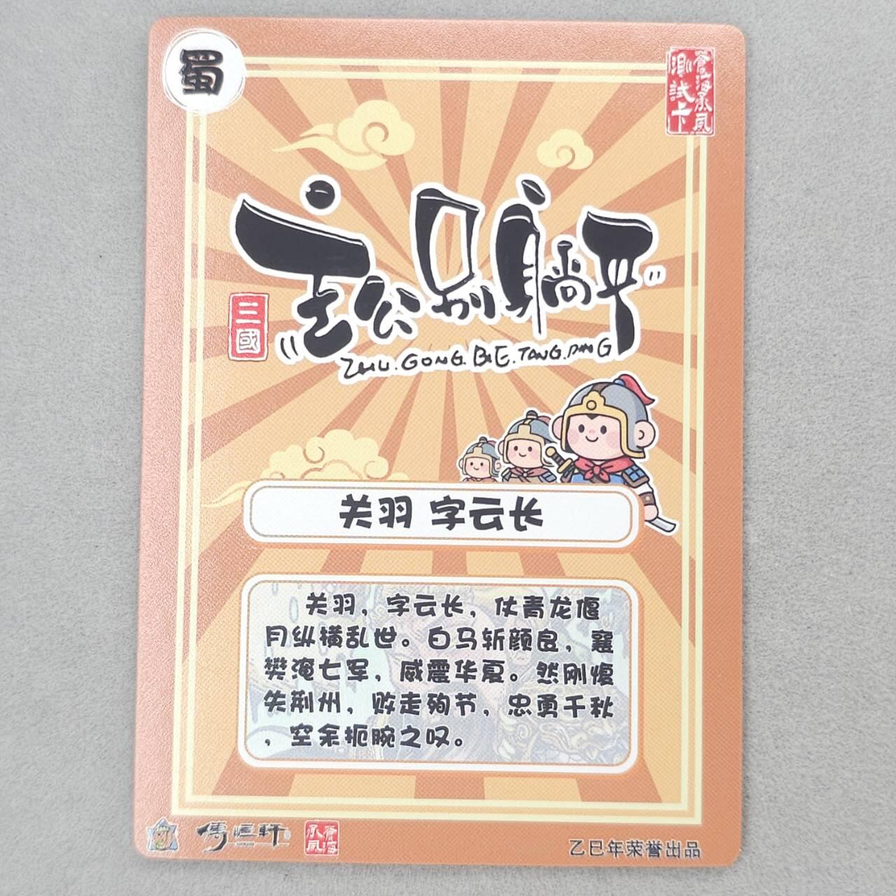 龙虎卡牌第48场 （无佣金，满120包邮，欢迎送拍，摩点开车） 金边全粗卡 主公别躺平测试卡 关羽