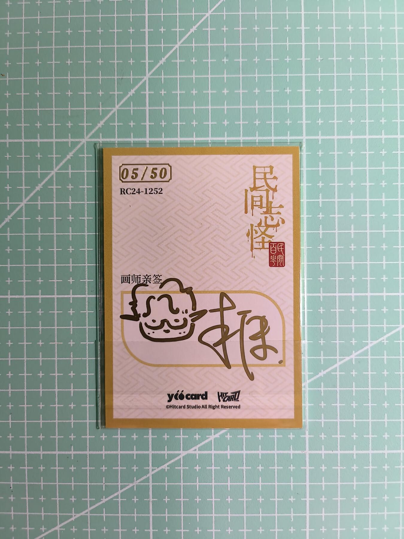 C先生卡牌 第8期 豪杰传亲签 西游姬亲签 卡德曼亲签 人间传亲签（品控显微镜勿拍！默认微瑕。持续收拍品中。。欢迎送拍） 【亲签炫彩】Hitcard龙系列《民间志怪》05/50编 海和尚