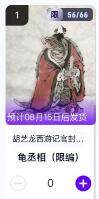阳大大卡牌超级大甩拍第64期（周五晚上九点截拍，持续收拍品，进群福利早知道） - 【限编】玄卡阁胡艺龙西游记官封弼马温 龟丞相56/66 卡机转赠