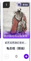 阳大大卡牌超级大甩拍第64期（周五晚上九点截拍，持续收拍品，进群福利早知道） 【限编】玄卡阁胡艺龙西游记官封弼马温 龟丞相8/66 卡机转赠