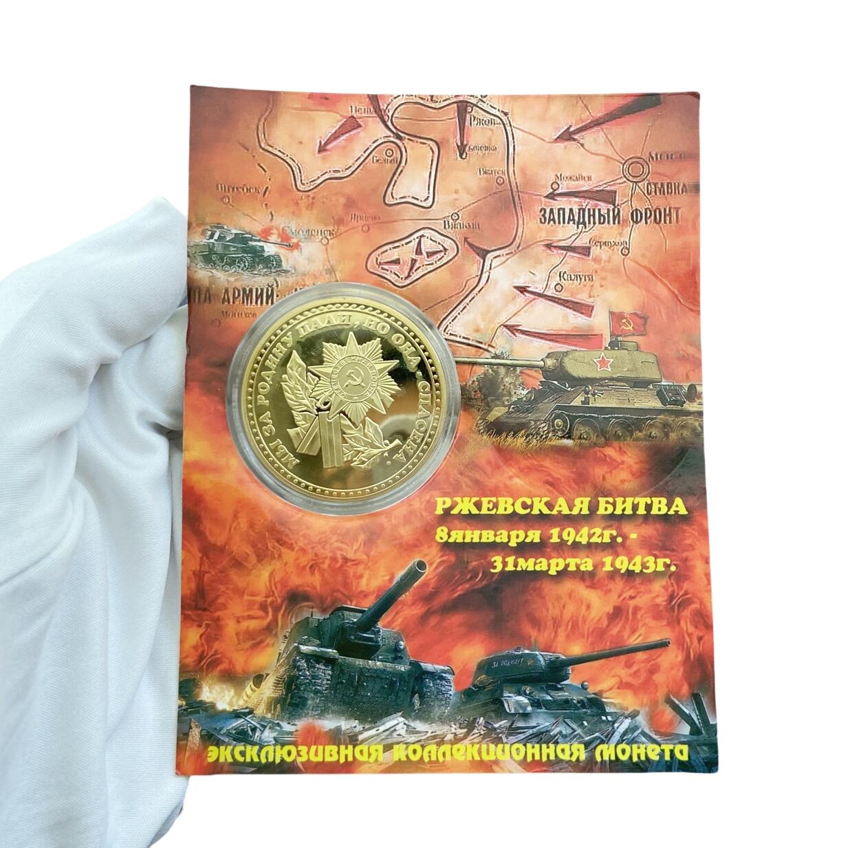 熹将军2025年小拍6 总47期 现代俄罗斯纪念币章——勒热夫突出部战斗纪念章