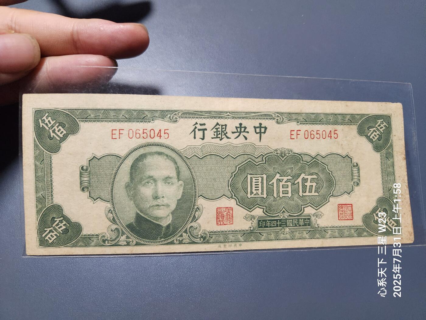 8月2号晚上9点 中国纸币自动截拍第20场 中央银行法币500元中央版 原票极美品