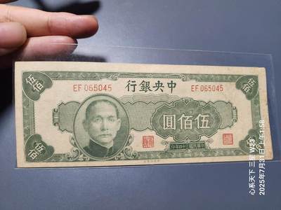 8月2号晚上9点 中国纸币自动截拍第20场 - 中央银行法币500元中央版 原票极美品