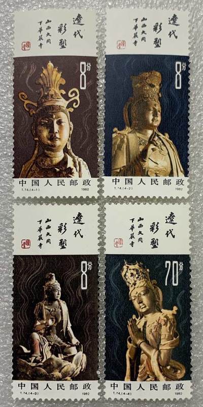 1982年“辽代彩塑”邮票1套4枚。 - 1982年“辽代彩塑”邮票1套4枚。