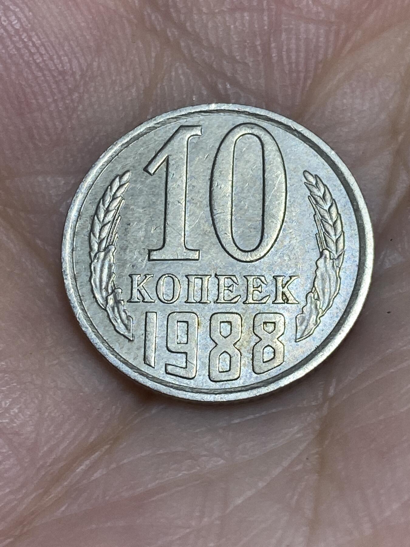 2025年第七十五场(总第一百零一场）外国好品散币(免佣金) 苏联1988年10戈比(建国后第九套流通硬币)