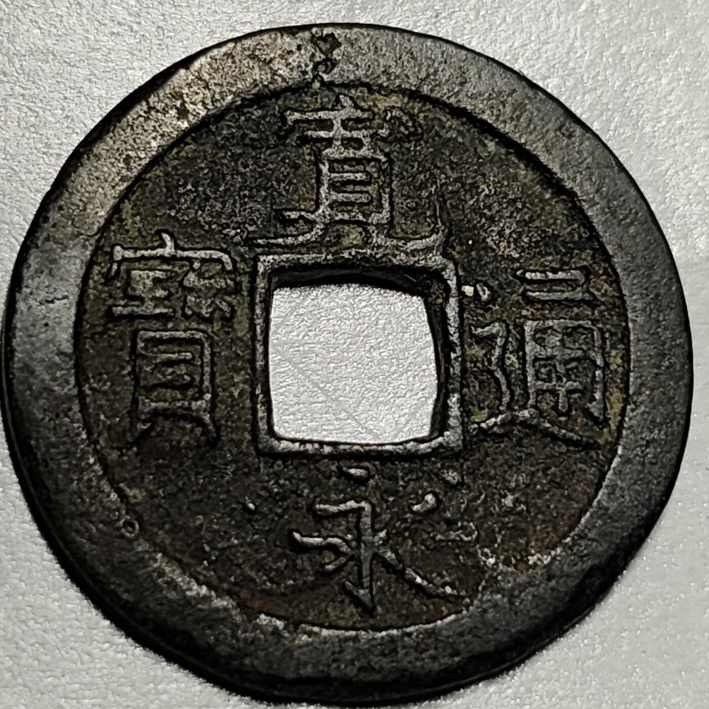 泉币菌-第71场-精品欢乐场-第4场 / 福利放送，感谢大家一直以来的支持。68-72场中，凡拍中15单及以上者，非偏远地区购买者，其所购所有商品满30包邮。       （特别说明：偏远地区包邮条件除满足购满15单及以上外，内蒙古、青海、西藏、宁夏需要满48包邮，新疆、西藏需要满68包邮。） 日本 宽永通宝