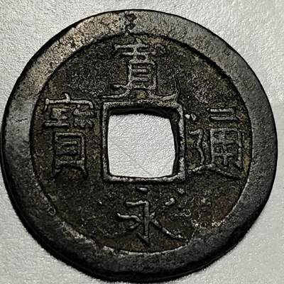 泉币菌-第71场-精品欢乐场-第4场 / 福利放送，感谢大家一直以来的支持。68-72场中，凡拍中15单及以上者，非偏远地区购买者，其所购所有商品满30包邮。       （特别说明：偏远地区包邮条件除满足购满15单及以上外，内蒙古、青海、西藏、宁夏需要满48包邮，新疆、西藏需要满68包邮。） - 日本 宽永通宝