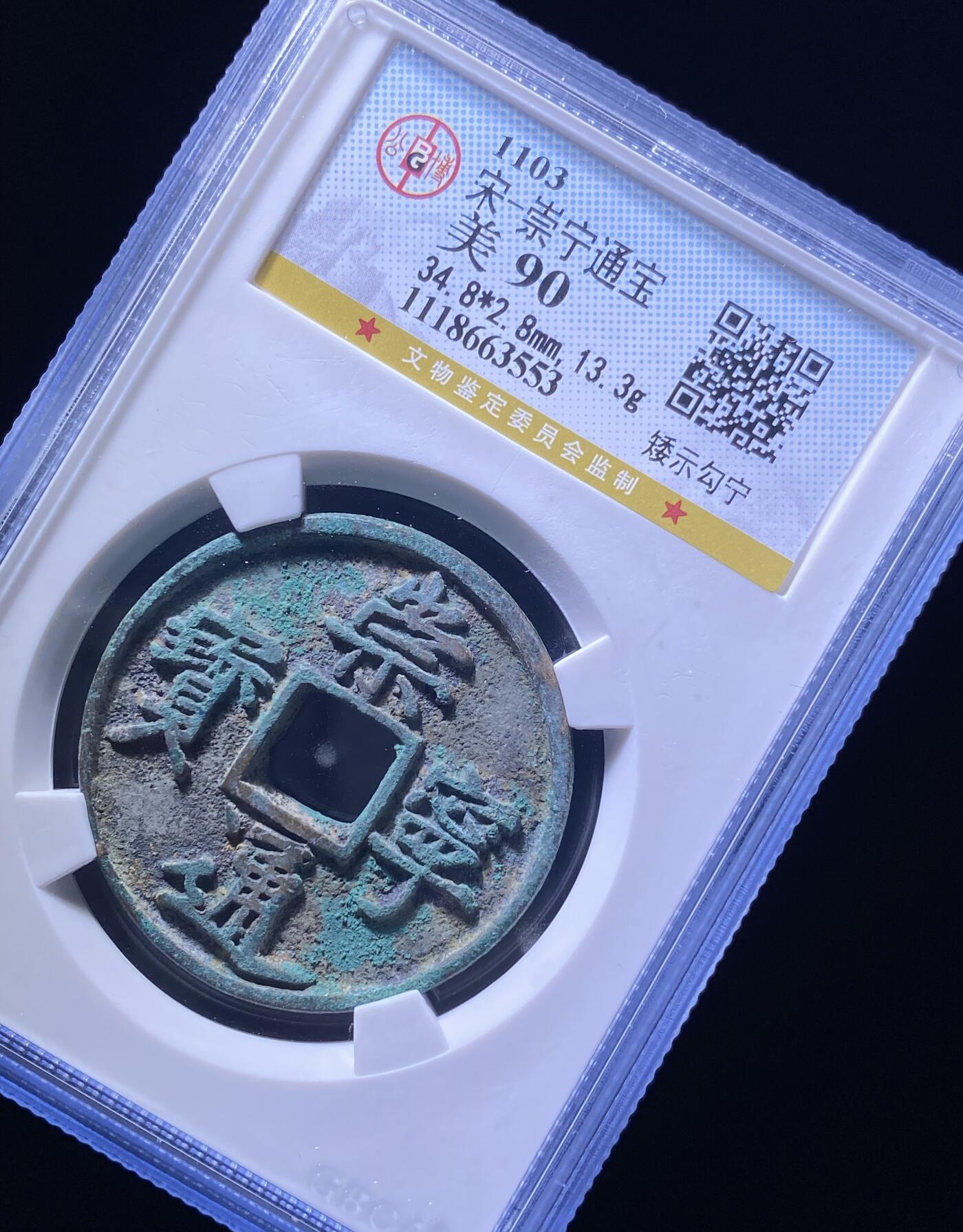 精品盒子币 崇宁通宝矮示勾宁