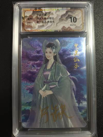 天玑星卡拍第一百一十期《8.4周一截拍》送拍请联系天玑星 持续收拍收评中 满赠卡需备注 - 【亲签卡】宁缺卡牌 齐天大圣孙悟空 紫兰仙子 保粹10AUTO