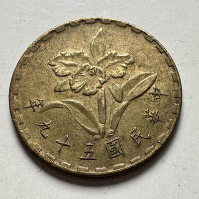 🌹外币初藏🌹🐯2025年第83场  每周二四六晚8️⃣点 接代拍 - 民国59年五角