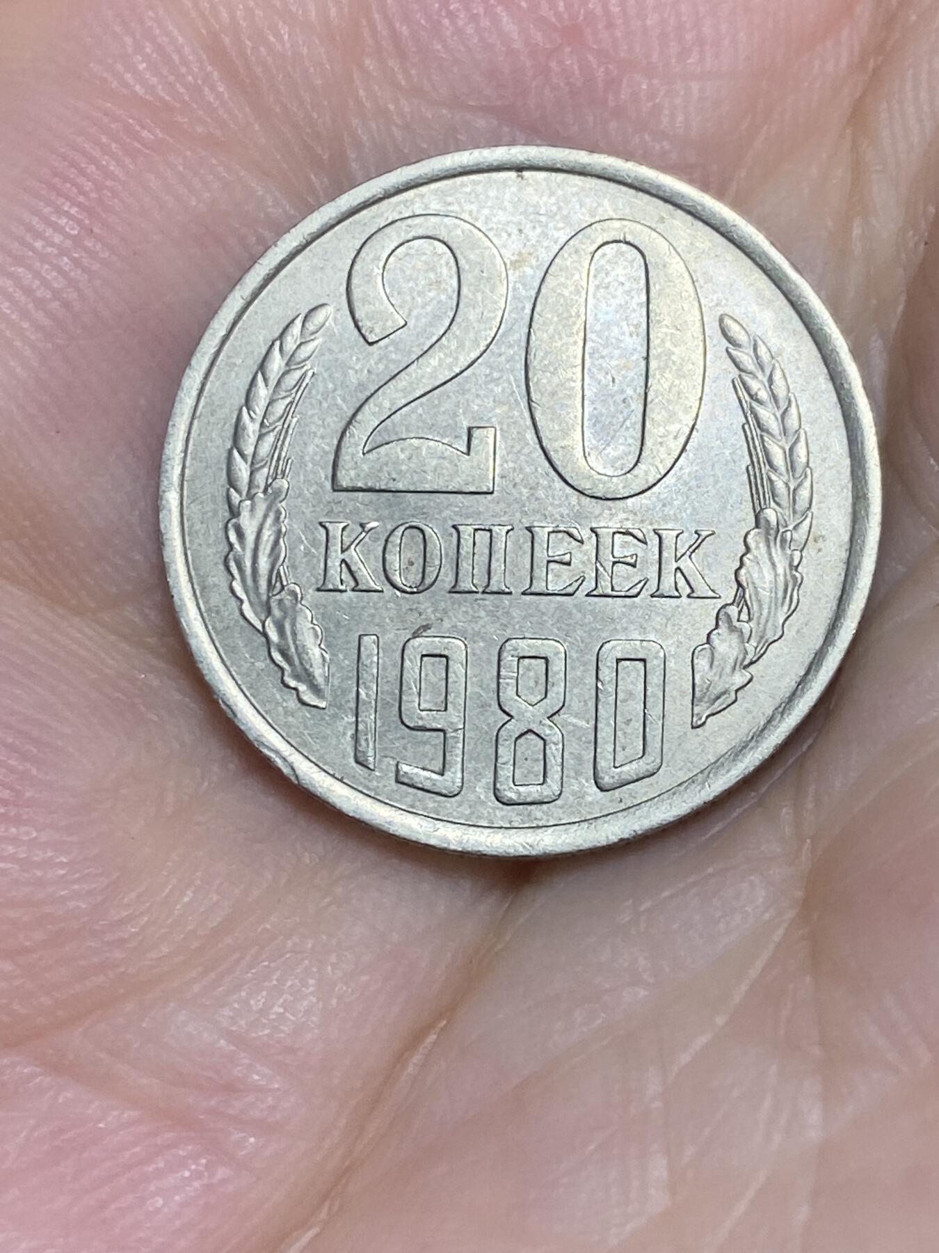 2025年第七十五场(总第一百零一场）外国好品散币(免佣金) 苏联1980年20戈比(建国后第九套流通硬币)