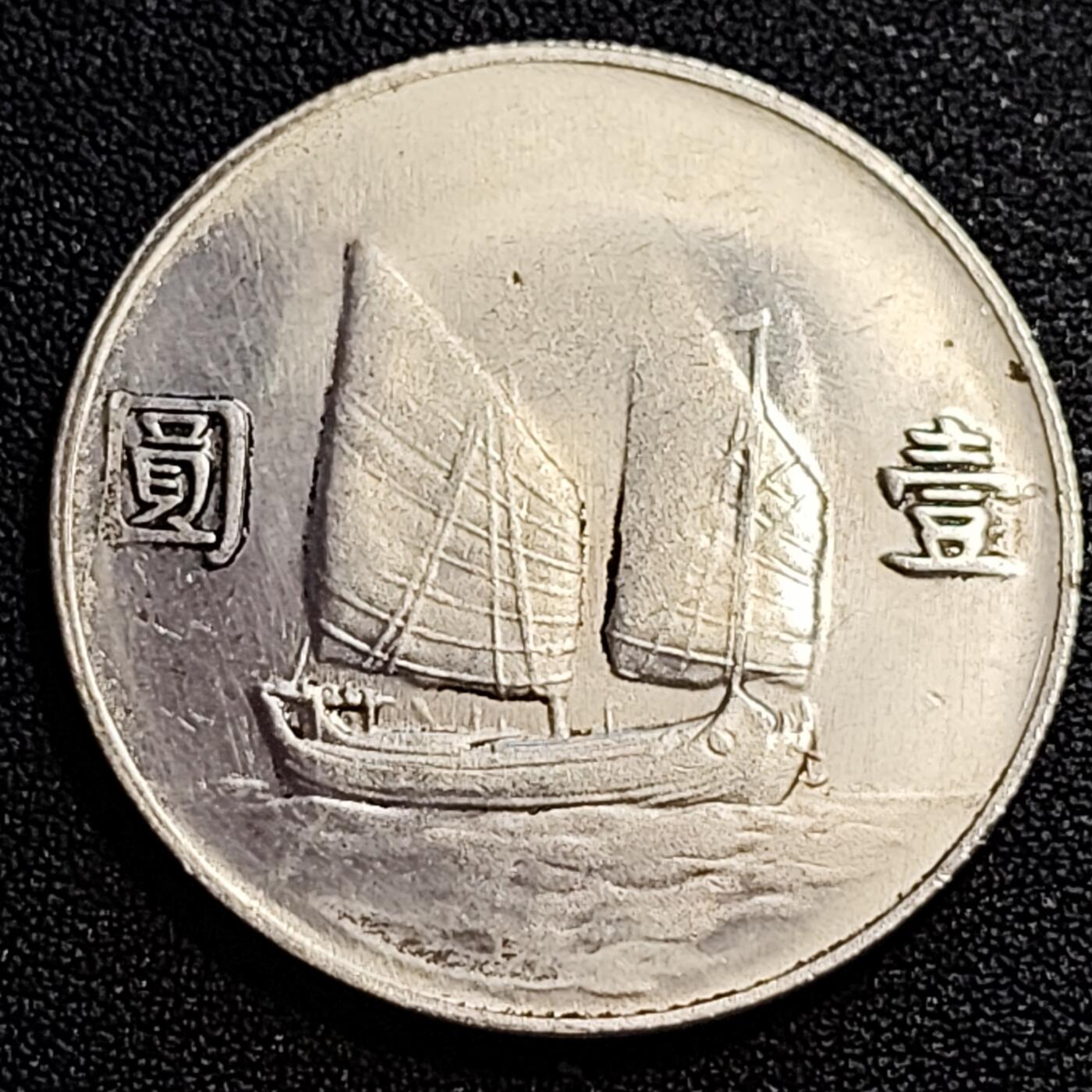 泉币菌-第71场-精品欢乐场-第4场 / 福利放送，感谢大家一直以来的支持。68-72场中，凡拍中15单及以上者，非偏远地区购买者，其所购所有商品满30包邮。       （特别说明：偏远地区包邮条件除满足购满15单及以上外，内蒙古、青海、西藏、宁夏需要满48包邮，新疆、西藏需要满68包邮。） 纪念章 孙中山像 壹元 39×2.4 纪念品
