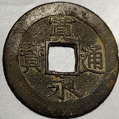泉币菌-第69场-精品欢乐场-第2场 / 福利放送，感谢大家一直以来的支持。68-72场中，凡拍中15单及以上者，非偏远地区购买者，其所购所有商品满30包邮。       （特别说明：偏远地区包邮条件除满足购满15单及以上外，内蒙古、青海、西藏、宁夏需要满48包邮，新疆、西藏需要满68包邮。） - 日本宽永通宝背11水 28mm左右