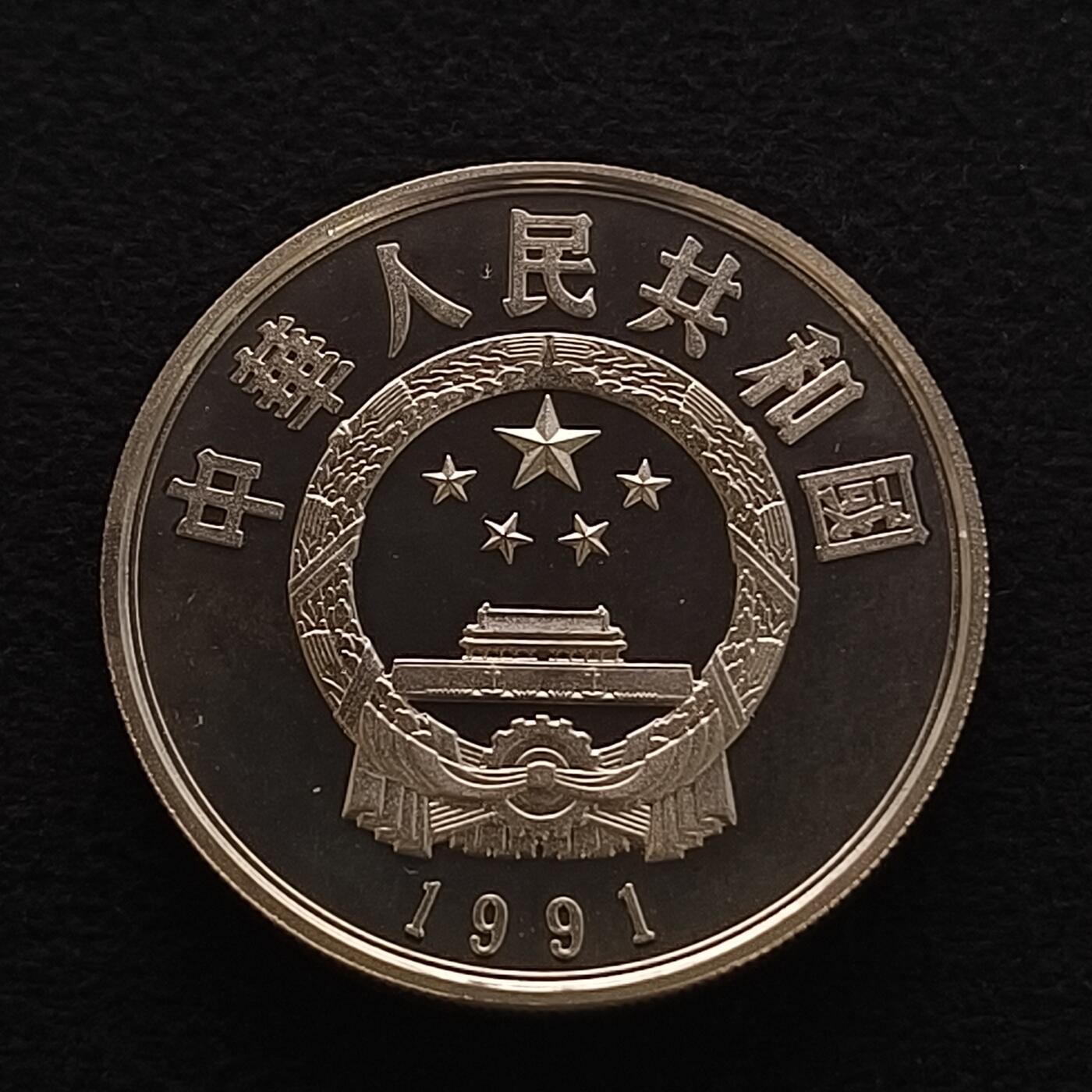 【全场包邮】纯粹捡漏拍450场 中国1991年5元中国杰出人物宋应星精制纪念银币