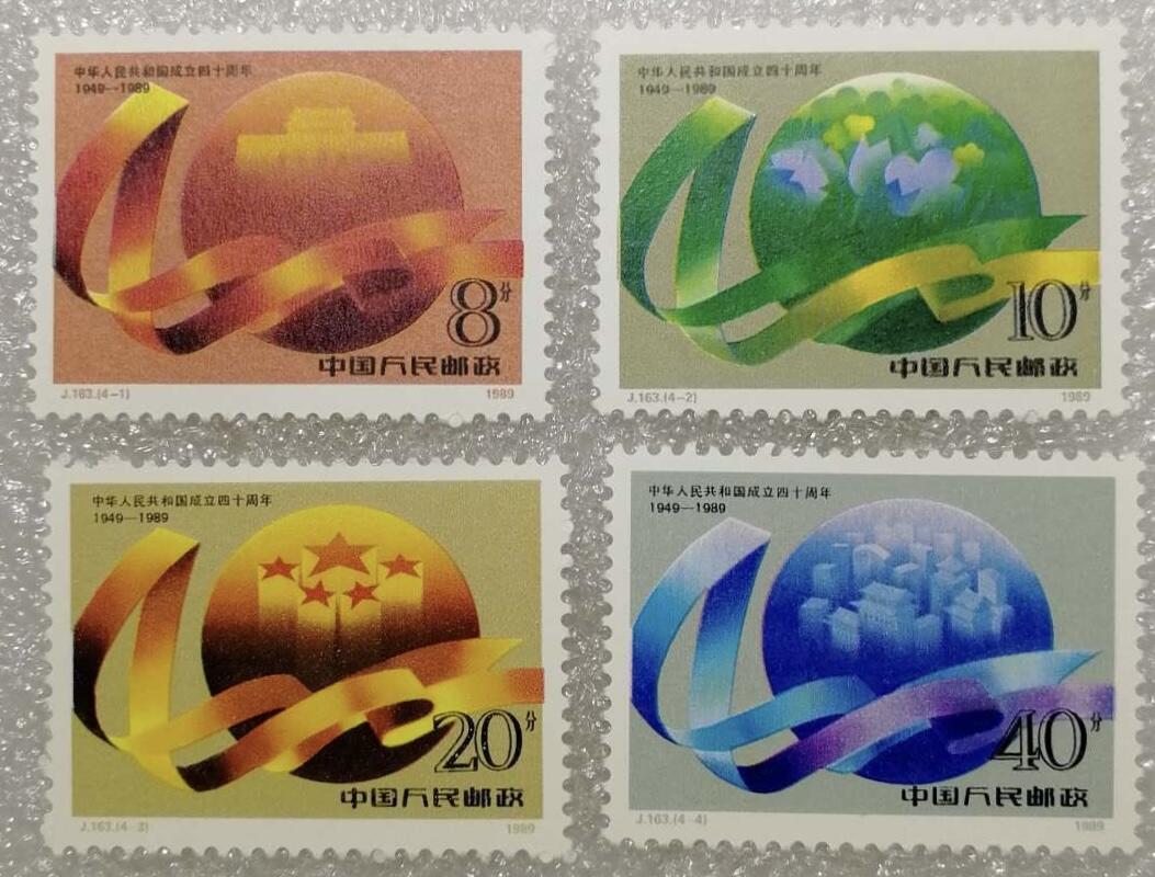 1989年“中华人民共和国成立40周年”邮票1套4枚。