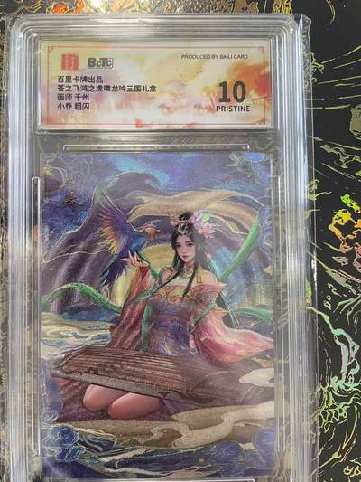 寸草不生拍卖 第四期  （8月3日结拍 无佣金 ） - 百里卡牌出品苍之飞鸿之虎啸龙吟三国礼盒画师 千州小乔 粗闪 爆金