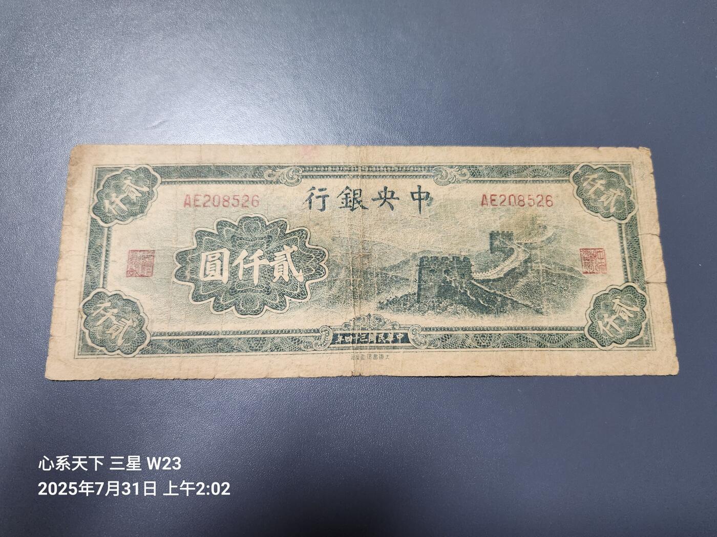 8月2号晚上9点 中国纸币自动截拍第20场 中央银行法币2000元 长城 原票稀少