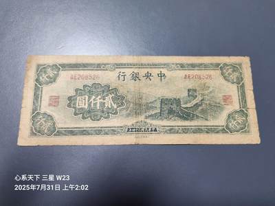 8月2号晚上9点 中国纸币自动截拍第20场 - 中央银行法币2000元 长城 原票稀少