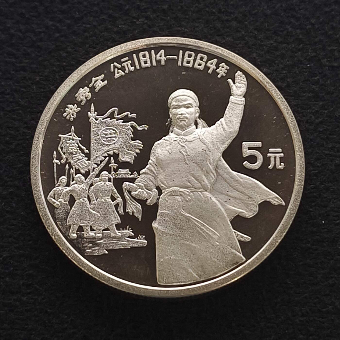 【全场包邮】纯粹捡漏拍450场 中国1991年5元中国杰出人物洪秀全精制纪念银币