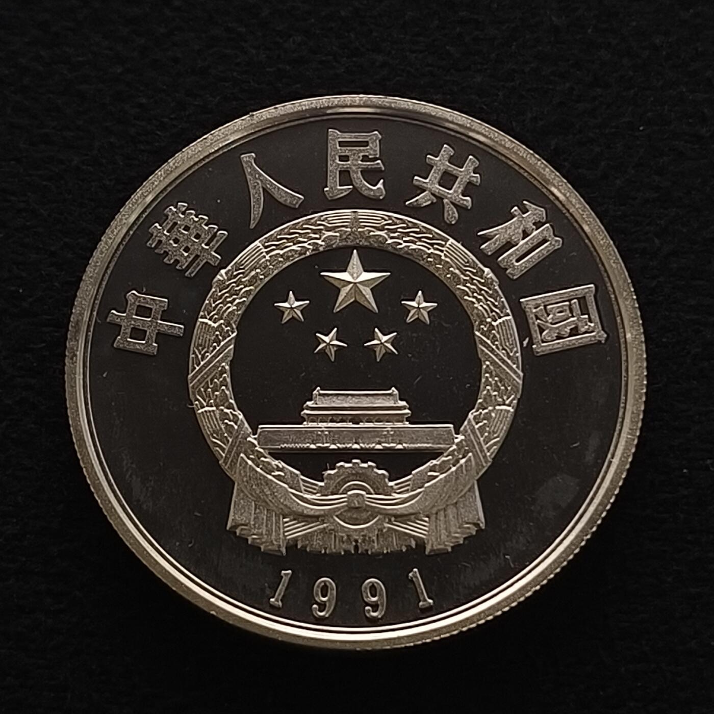【全场包邮】纯粹捡漏拍450场 中国1991年5元中国杰出人物曹雪芹精制纪念银币