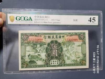 8月2号晚上9点 中国纸币自动截拍第20场 - 中国农民银行5元 原票极美品 评级币