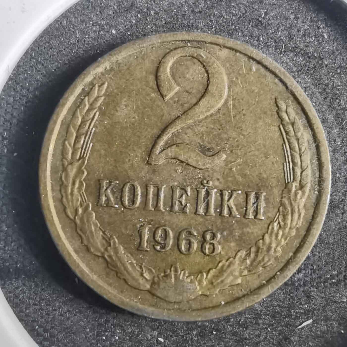 沼泽如烟--第803场 苏联1968年2戈比