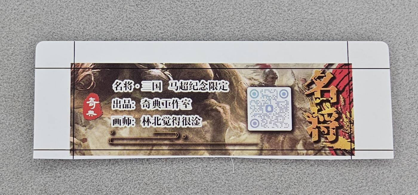 龙虎卡牌第48场 （无佣金，满120包邮，欢迎送拍，摩点开车） 奇点 粗闪自封砖卡标-马超（未裁切）
