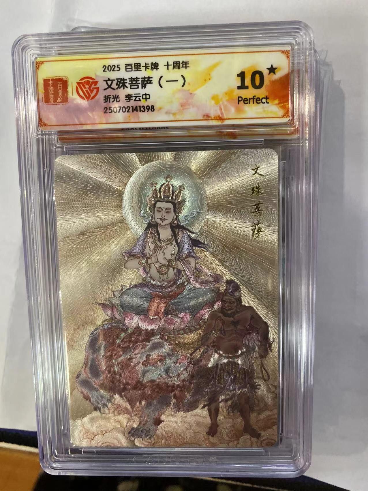 寸草不生拍卖 第四期  （8月3日结拍 无佣金 ） 百里卡牌 十周年 文殊菩 爆金