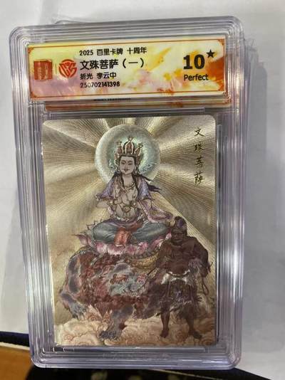 寸草不生拍卖 第四期  （8月3日结拍 无佣金 ） - 百里卡牌 十周年 文殊菩 爆金