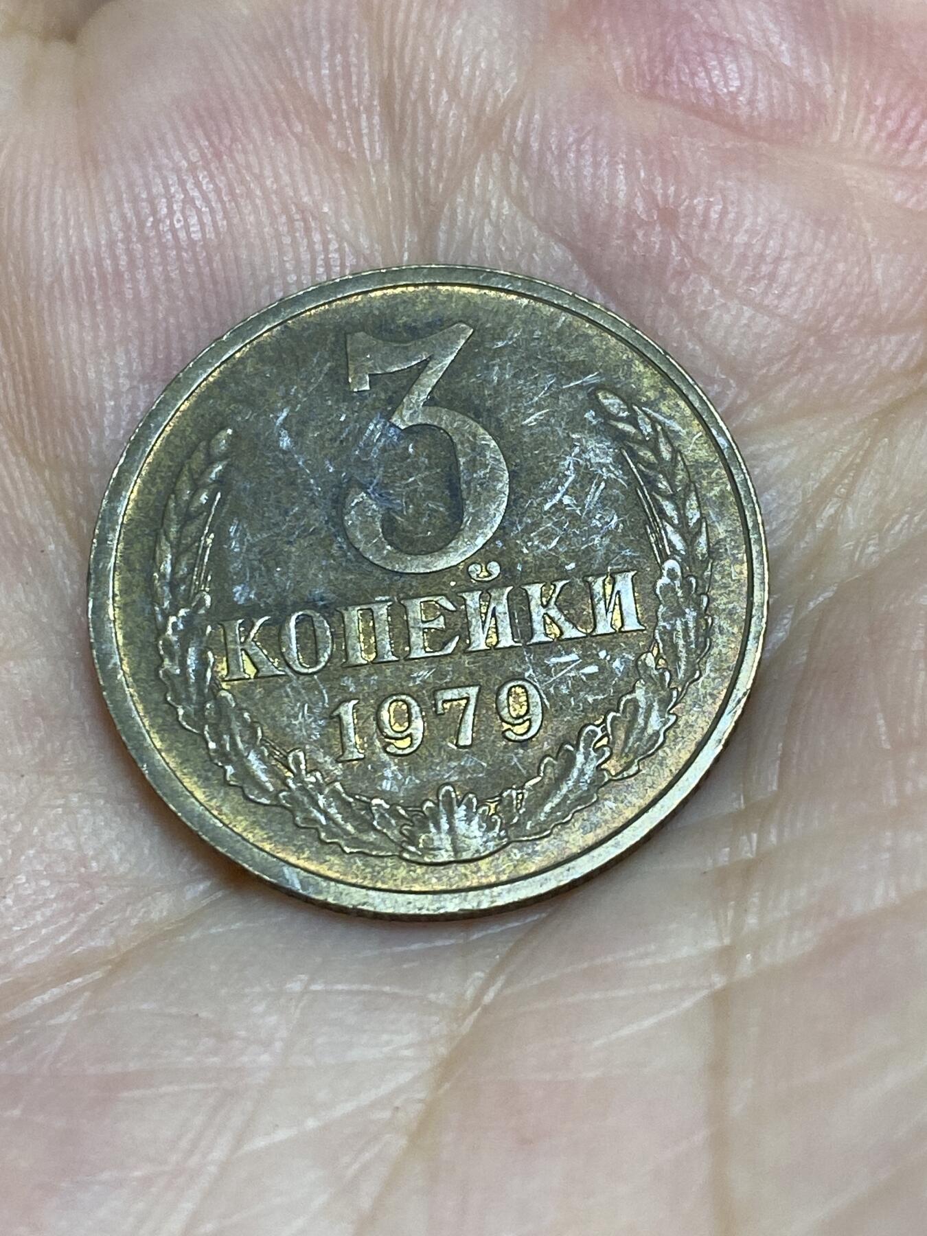 2025年第七十五场(总第一百零一场）外国好品散币(免佣金) 苏联1979年3戈比(建国后第九套流通硬币)