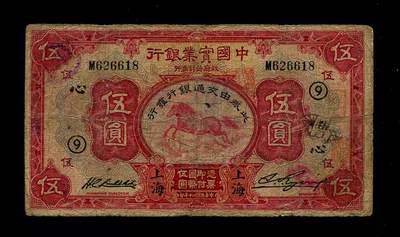 8月2号晚上9点 中国纸币自动截拍第20场 - 中国实业银行改交通银行 民国20年5元 单字轨 珍稀版本