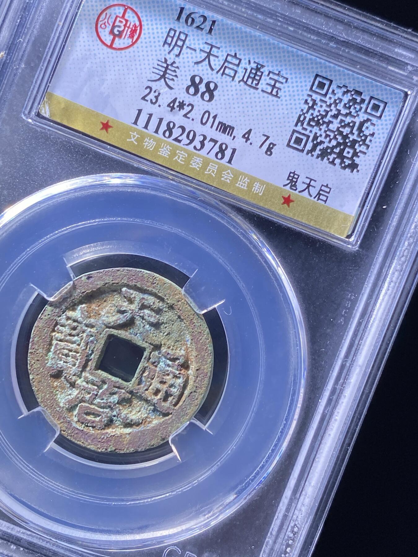 精品盒子币 33:天启通宝鬼天启