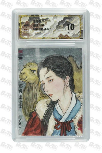 天玑星卡拍第一百一十期《8.4周一截拍》持续收拍收评中 满赠卡需备注 - 【手绘卡】麦稀奇 非严 昭君出塞 手绘卡 保粹10AUTO