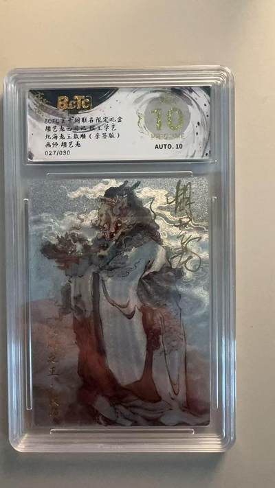寸草不生拍卖 第四期  （8月3日结拍 无佣金 ） - 胡艺龙西游记 猴王学艺北海龙王教顺(亲签版)画师:胡艺龙027/030 爆金