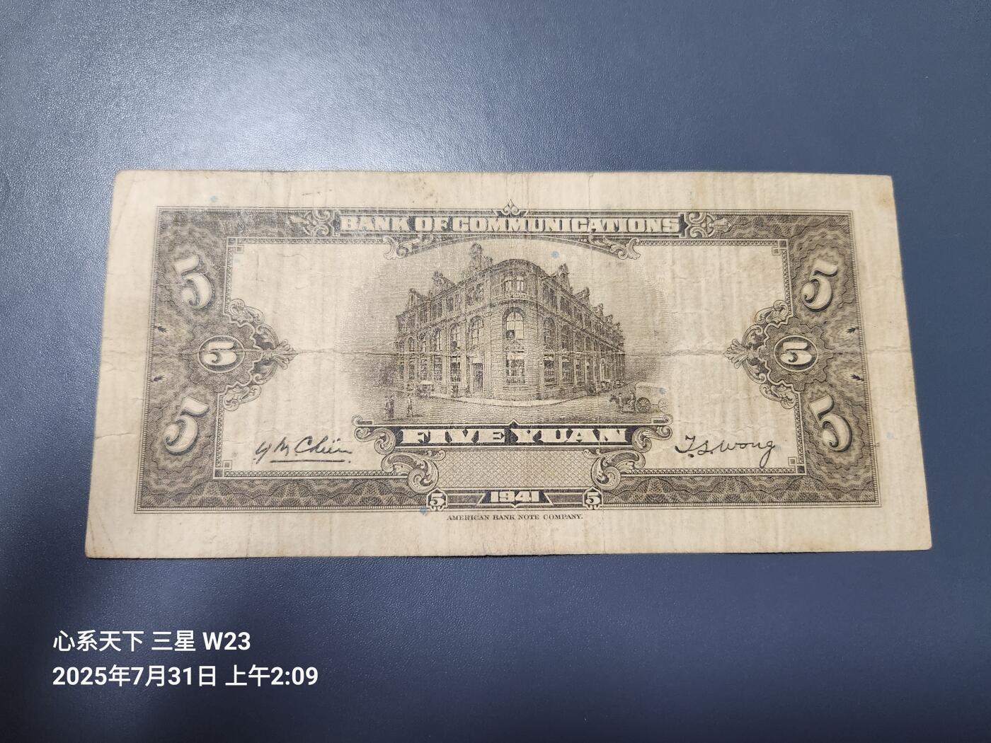 8月2号晚上9点 中国纸币自动截拍第20场 交通银行 民国30年5元 原票美品